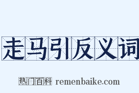 走马引反义词是什么意思的图片